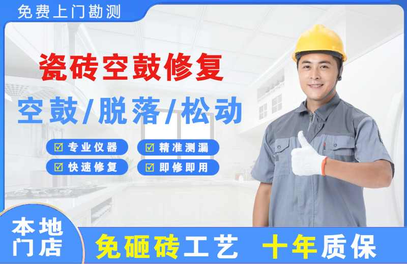 津南瓷砖空鼓修复