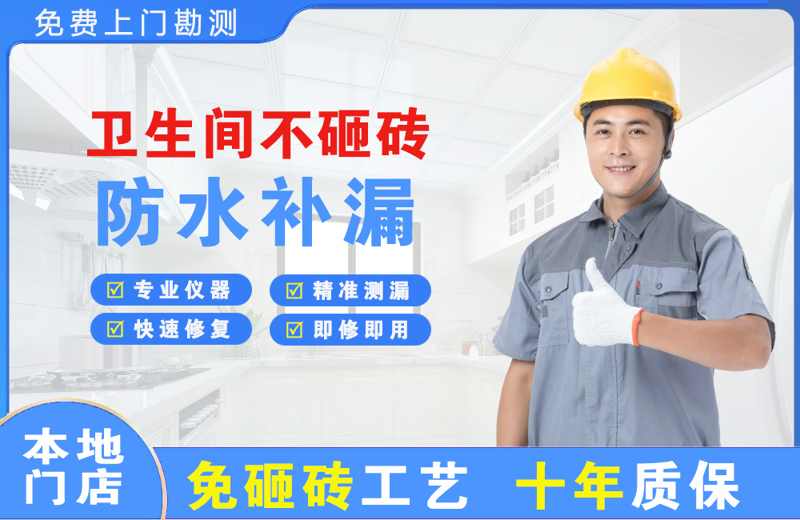 津南卫生间不砸砖修补漏水